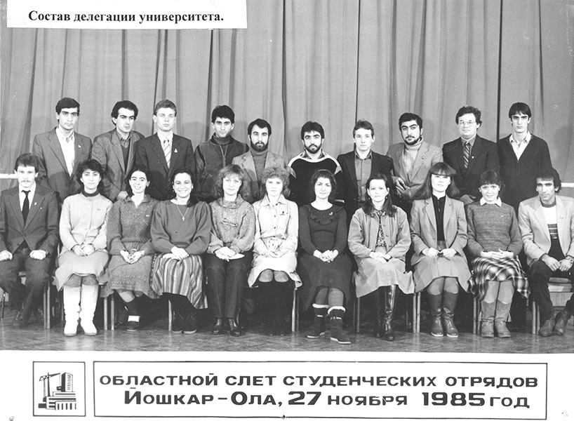 Состав делегации университета. 1985 г.